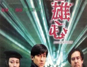 1997香港电影天地雄心 国粤双语简繁字幕 MKV高清 刘德华李嘉欣黄秋生主演