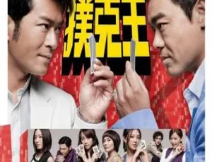 扑克王 2009 香港 国粤双语 简体字幕 MKV