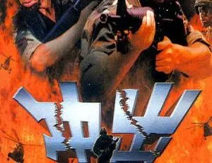 2002年高分动作电影 冲出亚马逊 侯勇 穆立新 国语经典-蓝海网