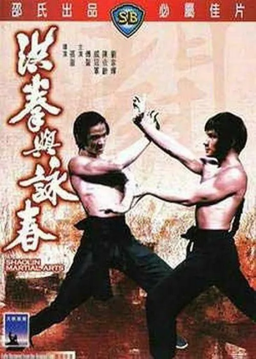 洪拳与咏春1974