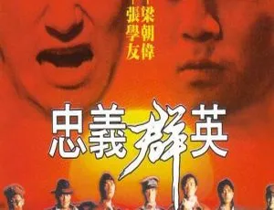 忠义群英 1989 香港 粤语中英字幕 MKV 952MB
