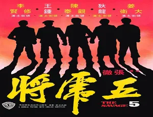 1974中国香港动作电影《五虎将》汉语普通话高清完整版