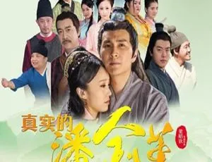 真实版潘金莲 2016国语高清720P