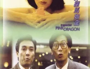 1991香港经典动作片《神探马如龙》国粤双语中字 MKV高清《妻儿老小》1984中国大陆家庭剧情片 国语中字高清完整版
