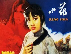 1979中国内地电影小花 CCTV14高清720P国语版 MKV