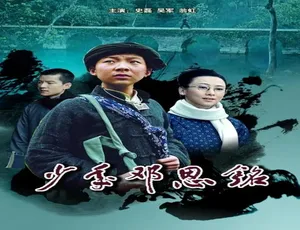 《少年邓恩铭》2011大陆电影普通话高清完整版