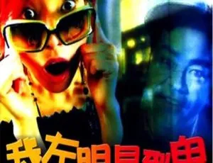 《我左眼见到鬼》2002国语中字高清版