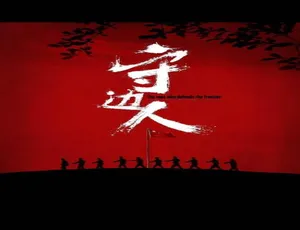 守边人2017中国大陆电影普通话高清版-蓝海网