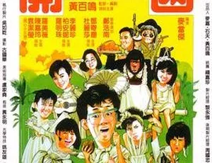 1985香港喜剧开心乐园 黄百鸣郑浩南柏安妮邓寄尘罗美薇袁洁莹 国粤双语简繁字幕