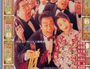 1994 香港 运财童子 Beginners Luck 国语中字 刘青云 吴倩莲 周文健 郑则仕