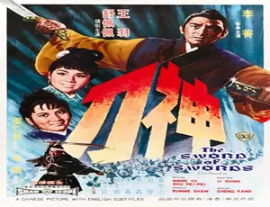 1968中国香港武侠片神刀 汉语普通话经典动作电影-蓝海网