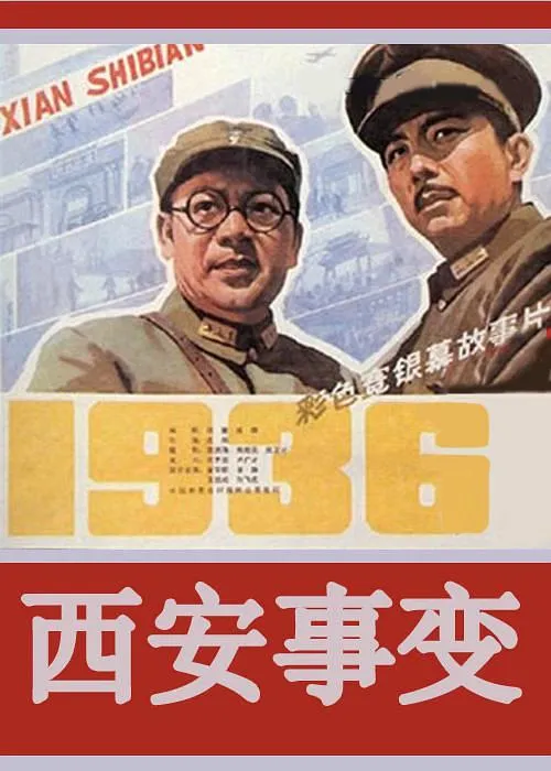 西安事变电影1981