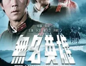 1971年中国大陆经典电影无名英雄 国语中字版
