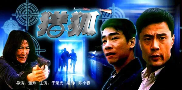 猎狐1995电视剧