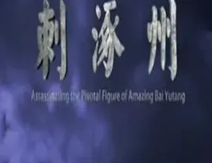 2015麻辣白玉堂之刺涿州 剧情动作悬疑 汉语普通话电影-蓝海网