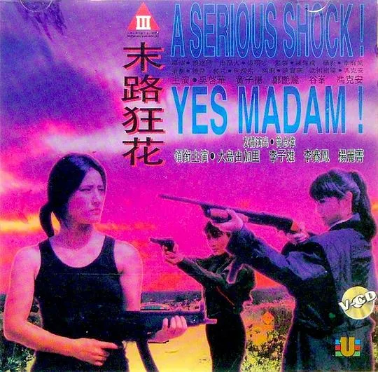 末路狂花 1992
