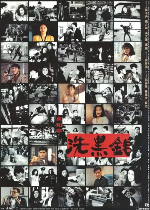 洗黑钱1990