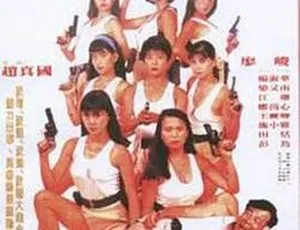 波霸总动员 1993年中国台湾经典喜剧 国语中字版