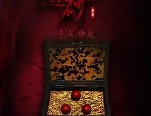 2017还魂砂 汉语普通话全1集高清收藏-蓝海网