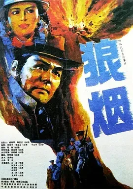 1990狼烟