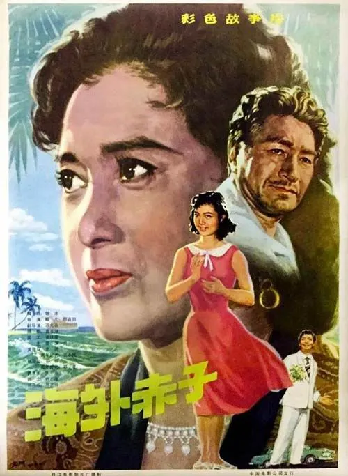 海外赤子1979