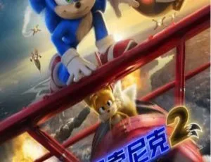 刺猬索尼克2 Sonic the Hedgehog 2022 美日剧情 国语中字高清版