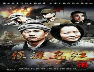 2016强渡乌江之对岸中国大陆战争电影汉语普通话高清-蓝海网