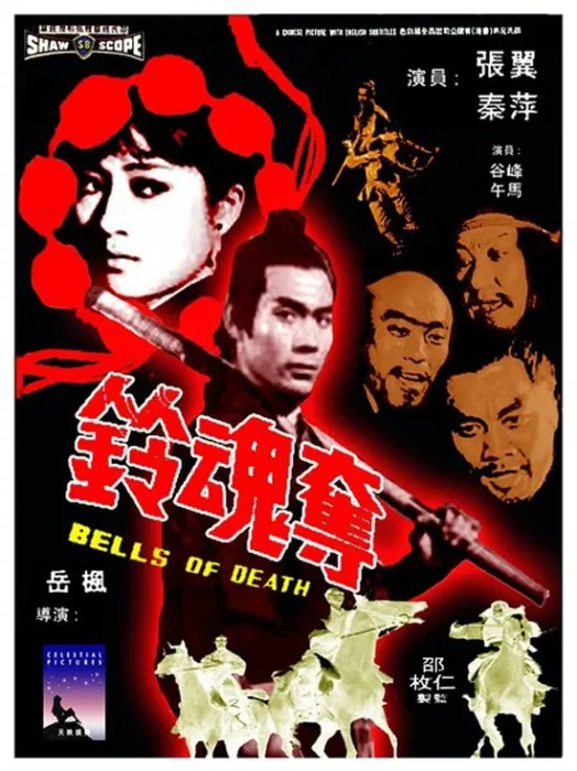 夺魂铃 1968