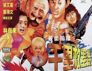 1986香港经典喜剧《最佳拍档4：千里救差婆》国粤双语中字高清-蓝海网