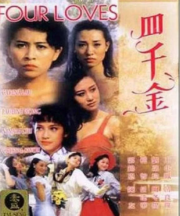 四千金 利智 刘嘉玲