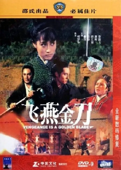 飞燕金刀 1969