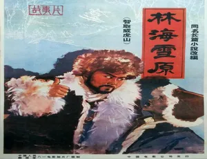 林海雪原 1960国语经典老电影 中国大陆高清修复版-蓝海网