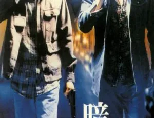 暗花 1998 中国香港犯罪电影 国语中字