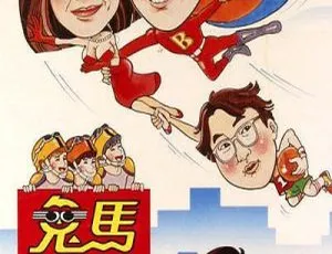 1985香港鬼马飞人The Flying Mr.B 钟楚红 钟镇涛 郑则仕 夏文汐 李丽珍 王晶 国粤双语中字十字街头1937年 国语中字 中国大陆