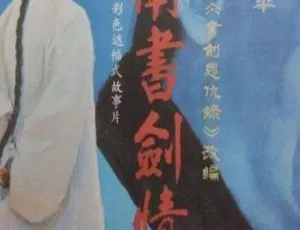 1987经典武侠电影江南书剑情国语中字版