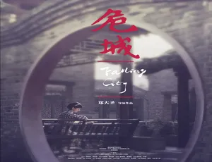 危城之恋 2012 中国大陆国语电影