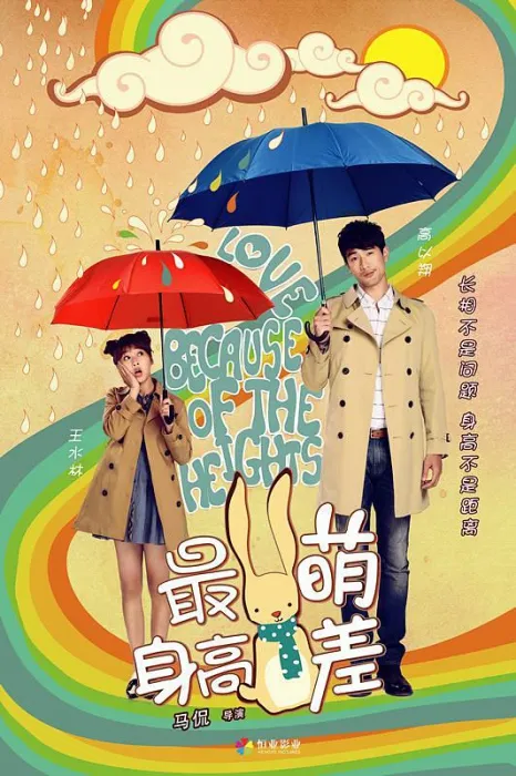 高以翔爱情喜剧