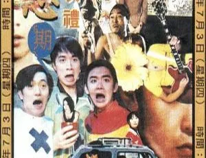 求恋期 Cause We Are So Young 1997 香港电影 古巨基 周海媚 黎姿 国粤双语中字 MKV格式《警察夏一笑的快乐生活》2016国语中字高清 中国大陆喜剧剧情片