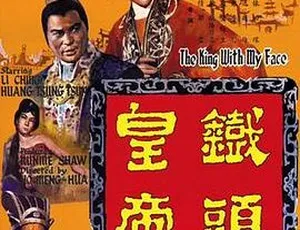 铁头皇帝 1967 香港邵氏经典 国粤双语 720p MKV