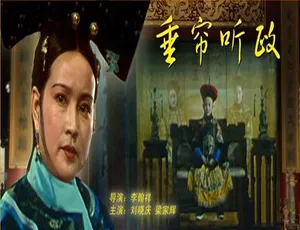 垂帘听政 1983 中国大陆经典电影 汉语普通话高清完整版-蓝海网