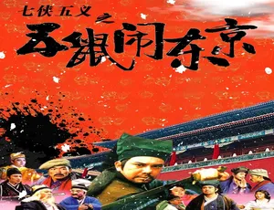 1993香港电影《五鼠闹东京》汉语普通话高清版-蓝海网