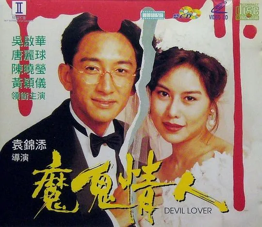 魔鬼情人1993