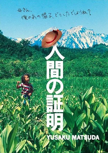 草帽歌 人证