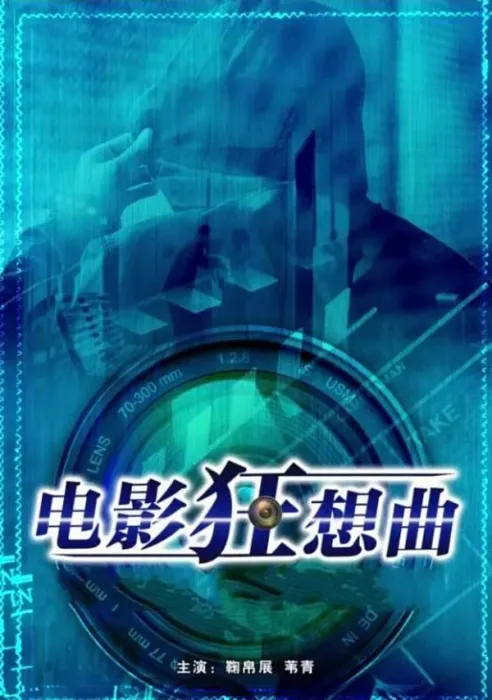 菜鸟剧组喜剧