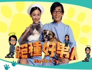 绝种好男人 Honesty 2003 香港电影 任贤齐×张柏芝×葛民辉×杜汶泽 国语中字 高清版