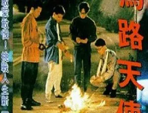 1993香港经典电影 疯狂青春族：马路天使 莫少聪 李丽珍 杜德伟 方中信 国语中文字幕