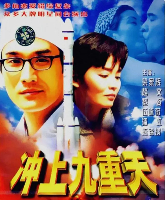 冲上九重天电影解析