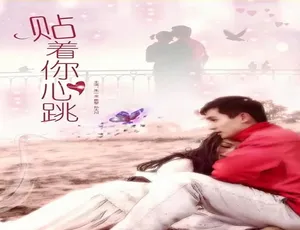贴着你心跳2015中国大陆汉语普通话-蓝海网