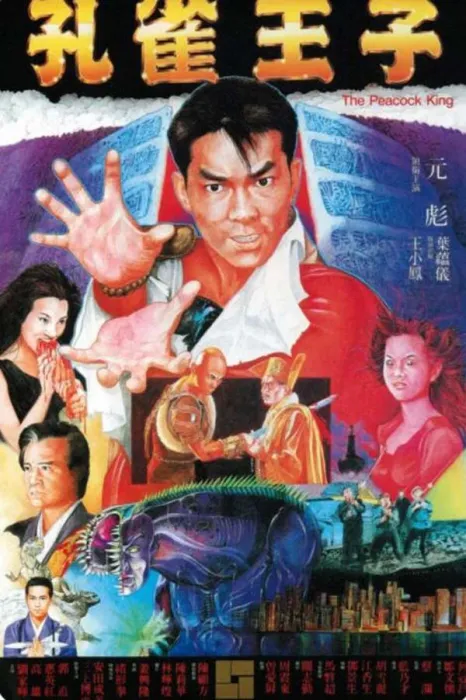 孔雀王子 1988