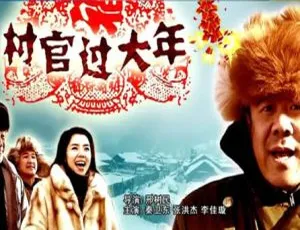 2006 中国大陆电影 村官过大年 国语中字版